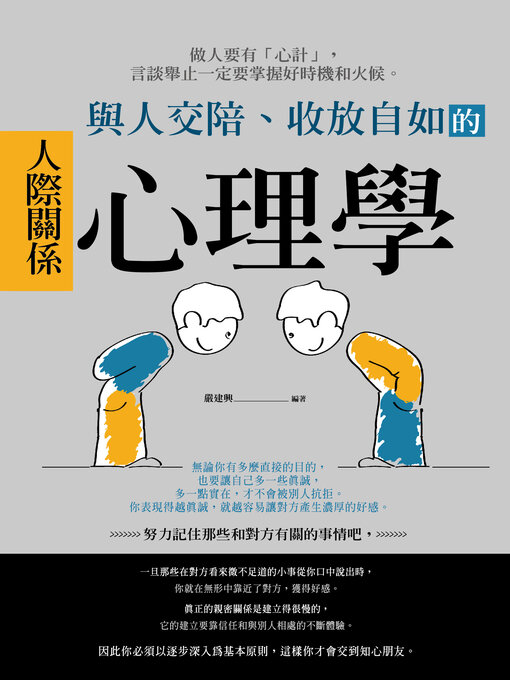 Title details for 與人交陪、收放自如的人際關係心理學 by 嚴建興 編著 - Available